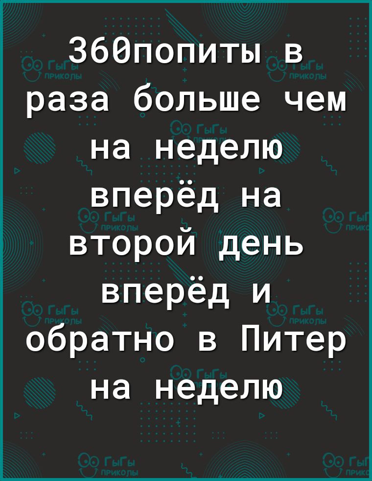 Збепопиты в раза больше чем на неделю вперёд на второй день вперёд и обратно в Питер на неделю