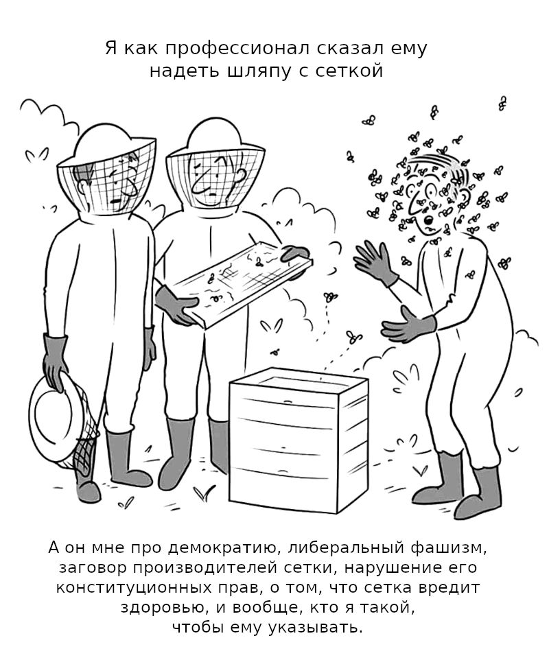 Я как профессионал сказал ему надеть шляпу с сеткой А он мне про демократию либеральный фашизм заговор производителей сетки нарушение его конституционных прав 0 том что сетка вредит здоровью и вообще кто я такой чтобы ему указывать