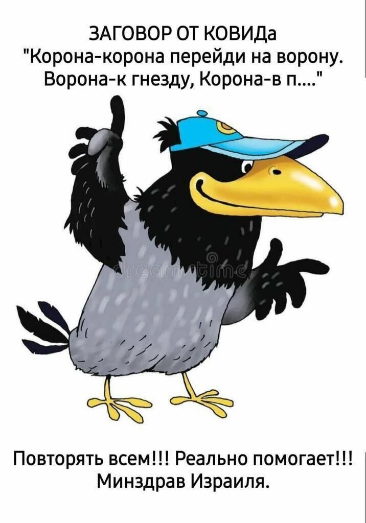 ЗАГОВОР ОТ КОВИДа Коронакорона перейди на ворону Ворона к гнезду Корона в п Повторять всем Реально помогает Минздрав Израиля