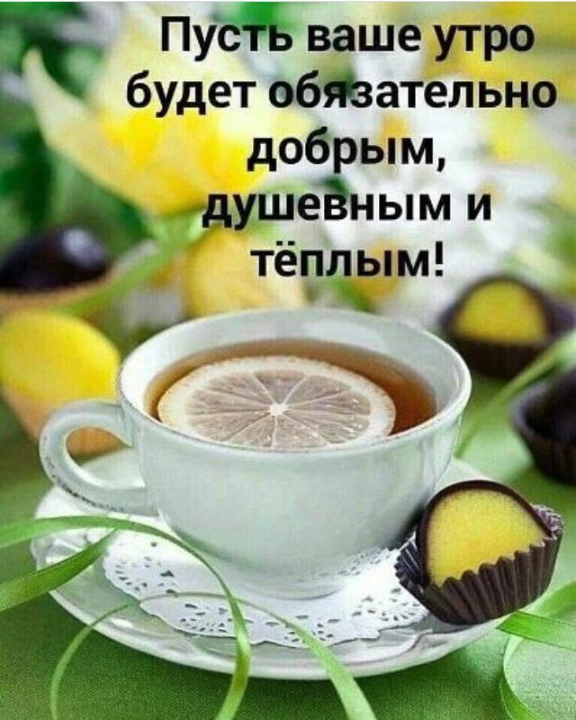 Пусть ваше утро будет обдзательно добрым душеЁным и тёплым