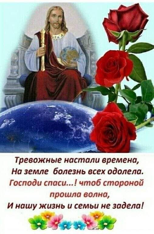 Тревожные настали времени На земле болезнь всех одолела Господи списи чтоб стороной прошла волна И нашу жизнь и семьи не задела
