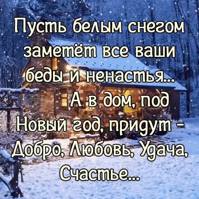 Пусть беАым снегом замёетёій Все ваши бед Счгатье