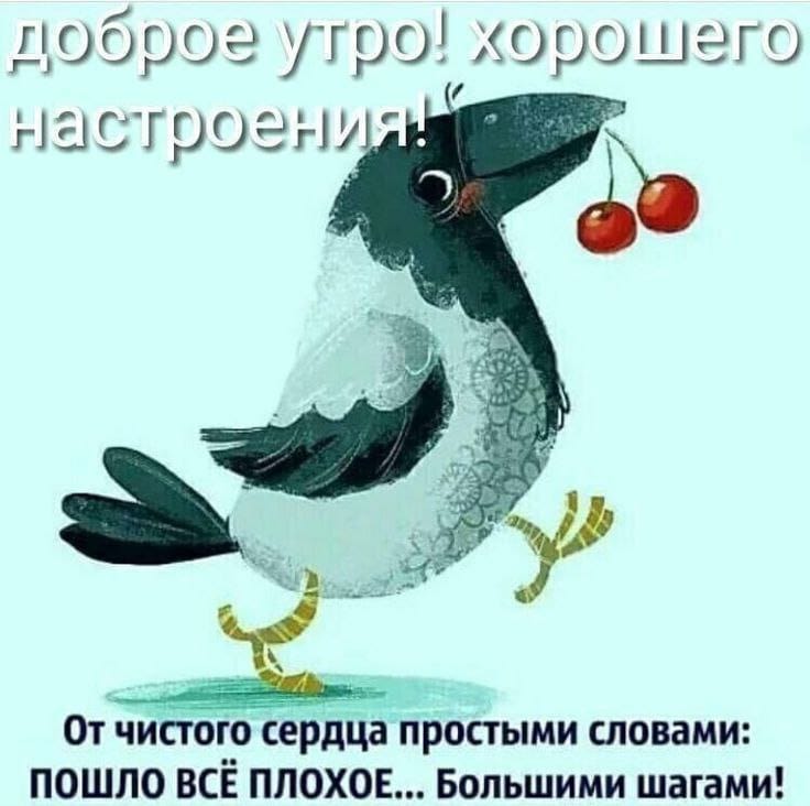 доброе угоо хорошего наогроени От чистом сердца простыми словами ПОШЛО ВСЕ ПЛОХОЕ Большими шагами