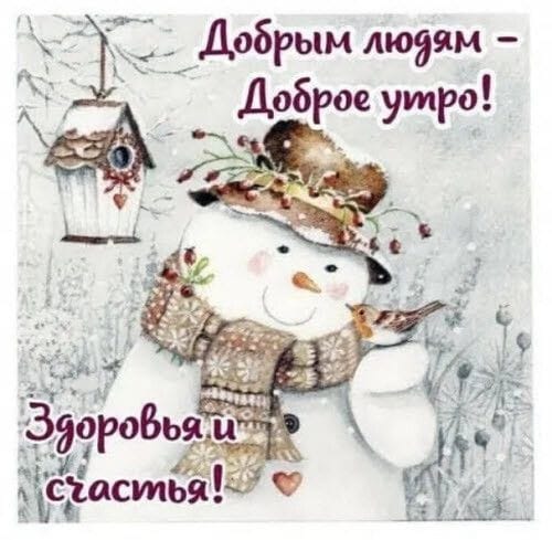 О добрым людям   доброе утро! Е