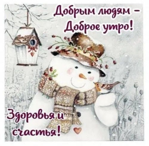 і Добрым людям