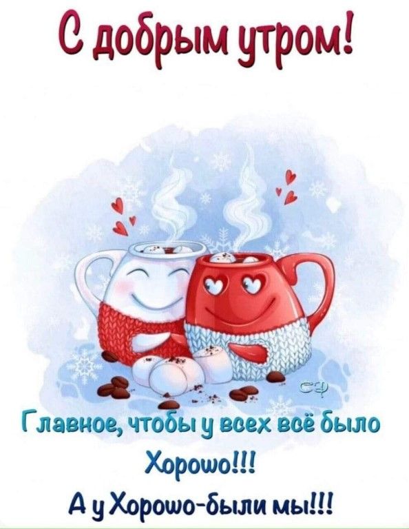 С добрым утром А у Хорошо бьются мы