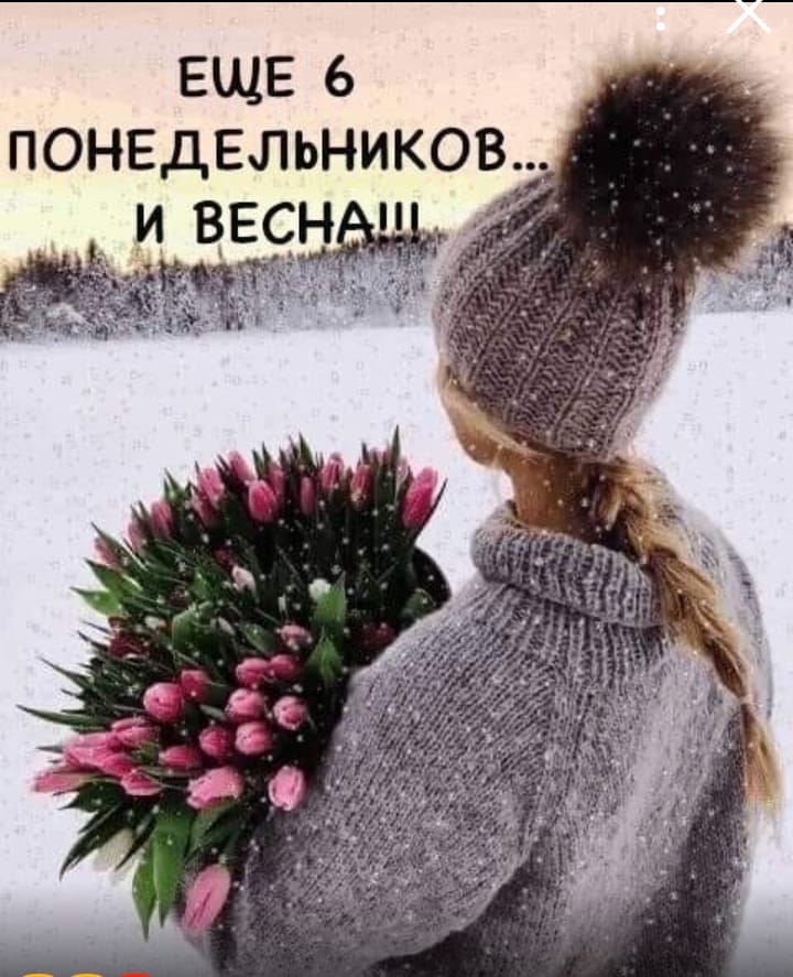 ЕЩЕ ь понедельников