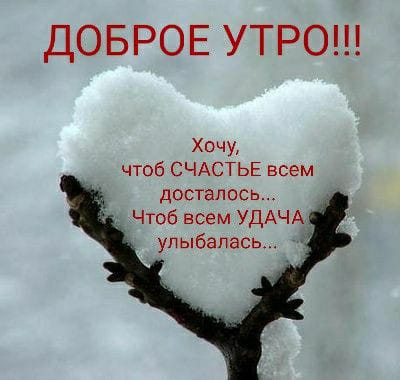 ДОБРОЕ УТРО Хочу чтоб СЧАСТЬЕ всем досталось Чтоб всем УДАЧА улыбалась