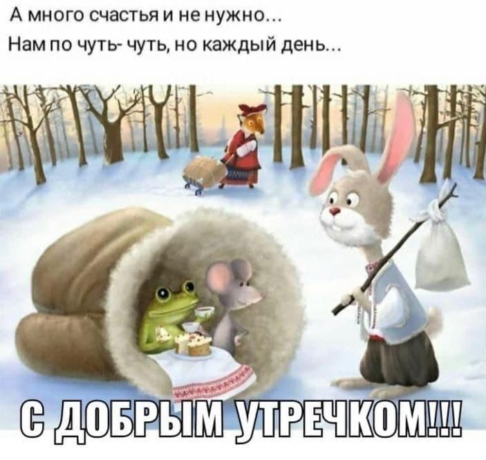 А много счастья и не нужно Нам по чуть чуть но каждый день