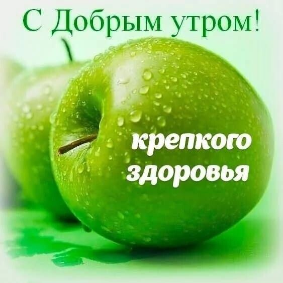 С обрым утром депкоф Здоровья