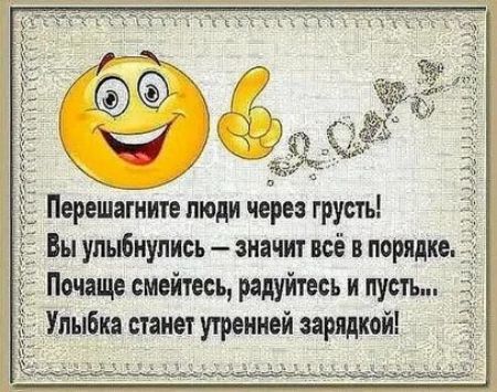 ерешагиите люди через грусть ы упыбиупись значит всё в порядке Почаще смейтесь радуйтесь и пусть Улыбка станы утренней зарядкой