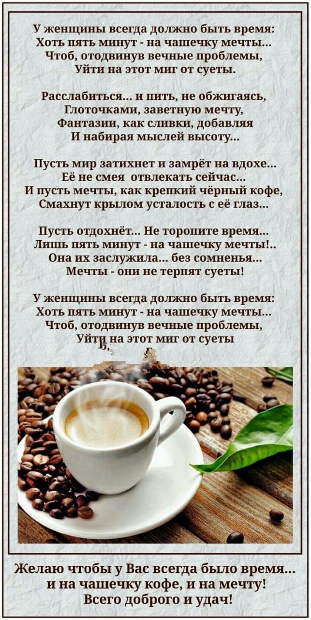 у женщины всегда должно быть время ХОТЬ ПЯТЬ ШГНУТ па чашечку МЕЧТЫ чтоб птодвниув вечные проблемы Уйти В ЭТОТ МИГ ОТ СУЕГЪЬ Расслабиться и пить не обжигаясы Глотпчками заветную мечту Фантазии как сливки добавляя и набирая мышей высоту Пусть мир затихпет и замрёт на вдохе Её пе смея отвлекать сейчас и пусть мечты как крепкий чёрный кофе Смахнут крылнм упадет с её глаз Пусть птдохнёт Не торппите вр