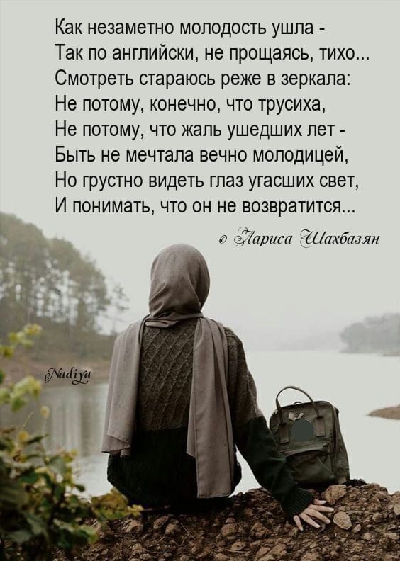 Как незаметно молодость ушпа Так по английски не прощаясь тихо Смотреть стараюсь реже в зеркала Не потому конечно что трусиха Не потому что жаль ушедших пет Быть не мечтала вечно моподицей Но грустно видеть глаз угасших свет И понимать что он не возвратится и Лорш Пшбшян