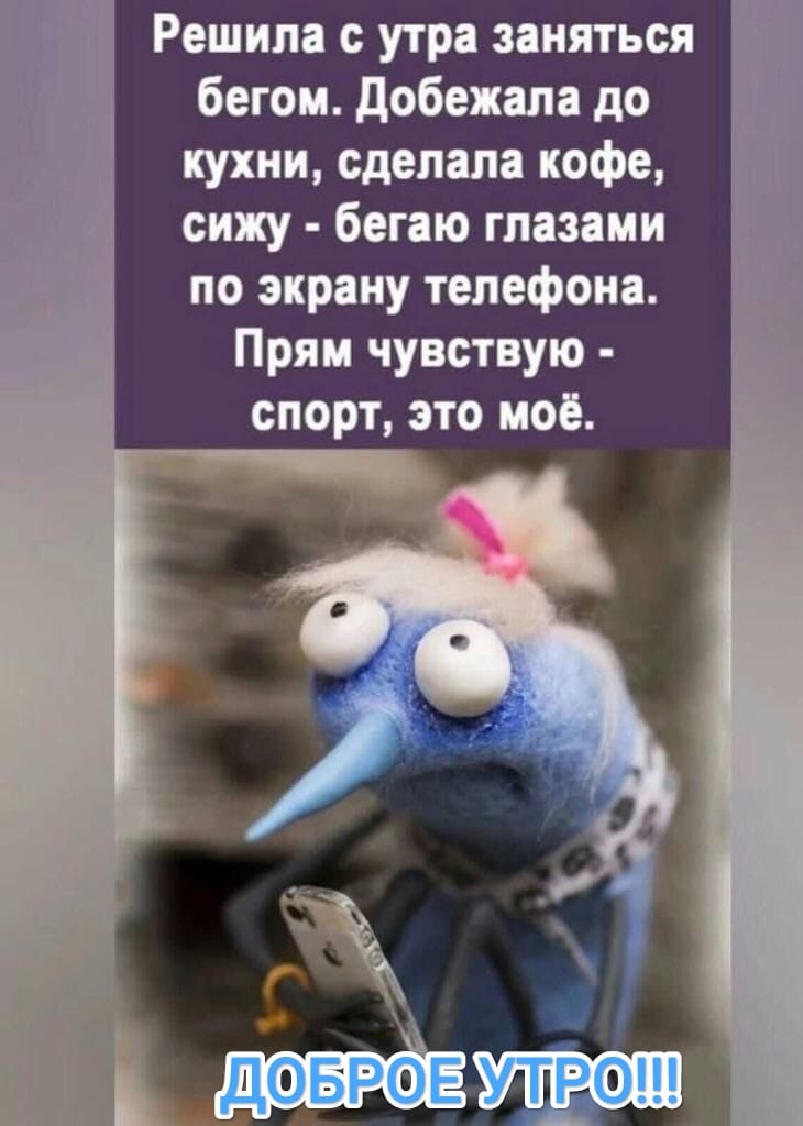 Решила утра заняться бегом побежала до кухни сделала кофе сижу бегаю глазами по экрану телефона Прям чувствую спорт это моё