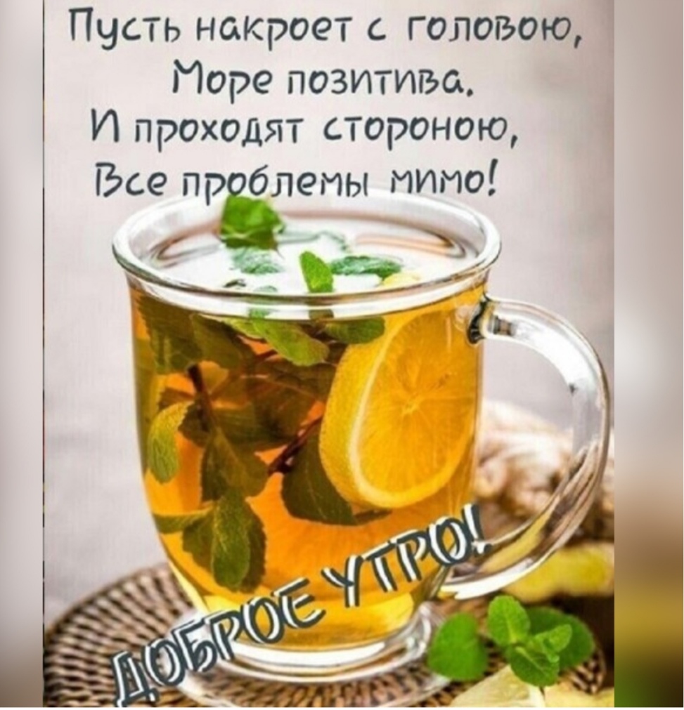 Пусть накроет головою Море позитива И проходят стороною Все п блепы типо
