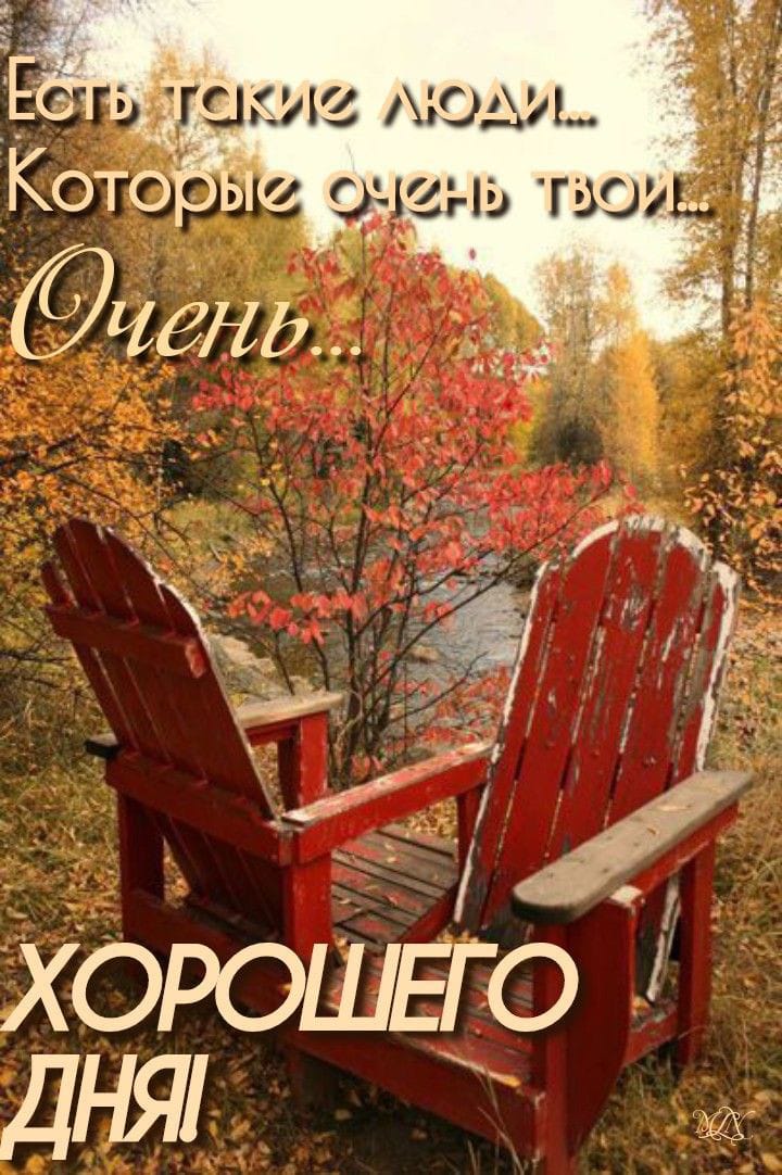 ХОРОШЕГО ДНЯ
