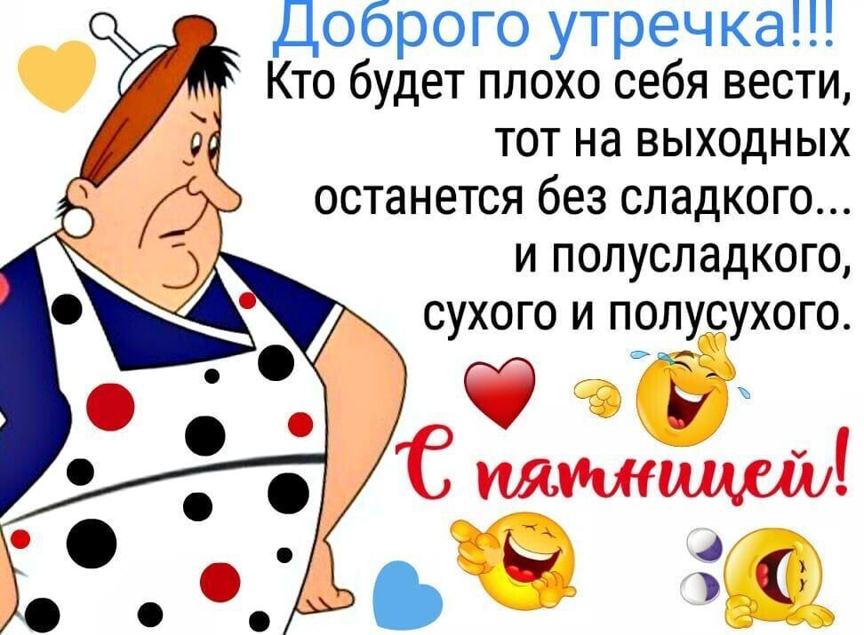 Доброго утречка Кто будет плохо себя вести ТОТ НЗ ВЫХОДНЫХ ОСТЗНЕТСЯ без СПЗДКОГО И ПОЛУСЛЗДКОГО сухого и полусухого 9
