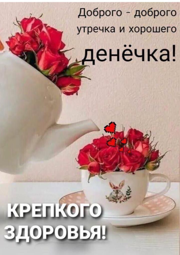 Доброго доброго утречка и хорошего енёчка