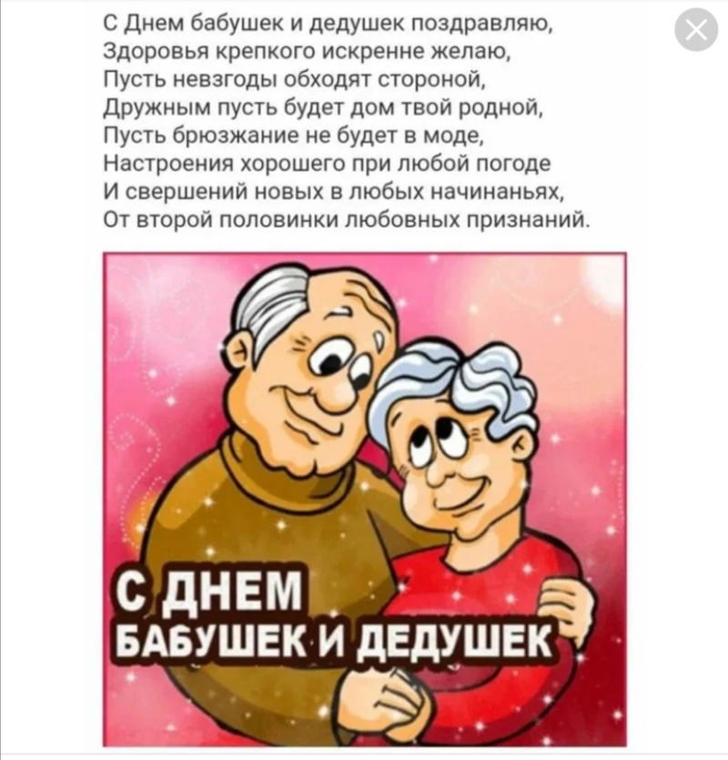 с днем бабушек и дедушек поздравляю Здорпвья крепкого искренне женою Пусть невзгоды обходят стороной дружным пусть Будет дом твои роднои Пуиь брюзждиие ие оудег в моде Настроения хорошего при любой погоде и свершений ипвых о любых начннаньях ог втрой паповиики ооооных призизиий