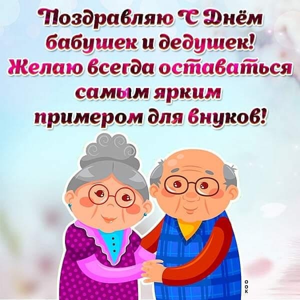Поздрабляю С Шиём бабушек и дедушек Желаю Всегда оставаться самым ярким примером для Звуков