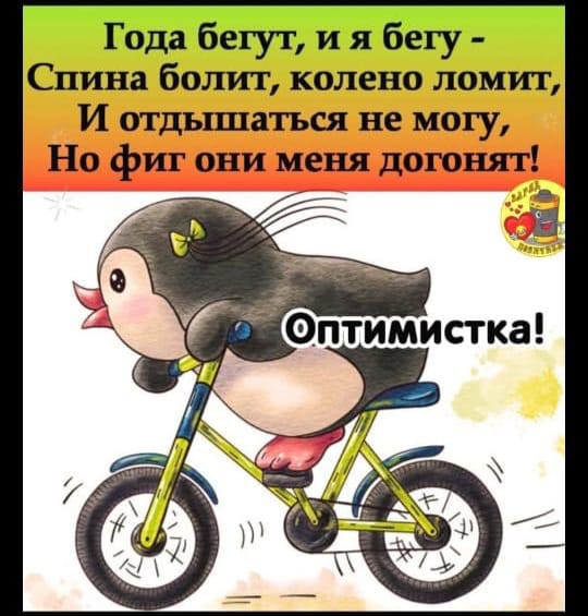 Года бегут и я бегу Слива болит колено ломит И огдьппаться не могу Но фиг они меня догонят _ 7