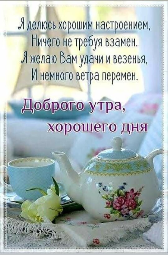 Я делюь ОРОШИМ настроением жел ю Вам удачи и везенья И немного ветра перемен Диоррогіодутра хорошего дня