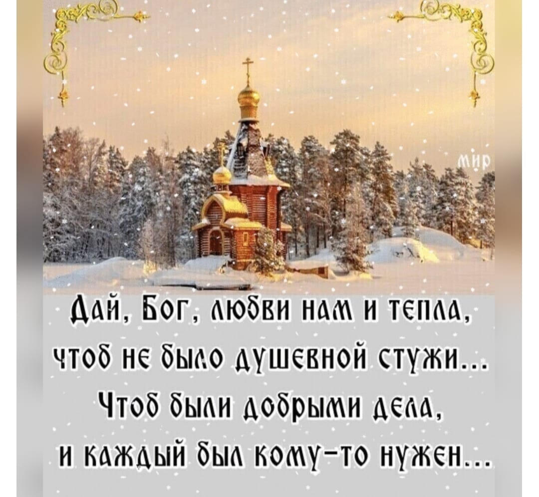 МЙ Ёог мобви нам и тепм чтоб не было душевной стужи Чтоб быди добрыми дем и ндждый бьм кому то нужен