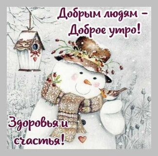 ЁЁ Добрым люэям _ Доброе утро