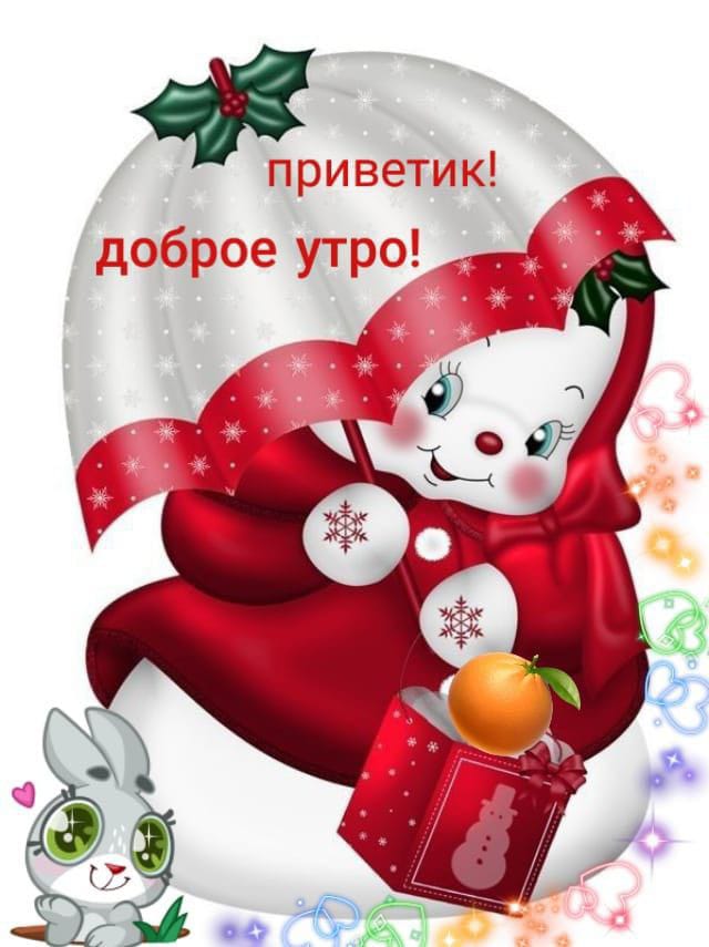 приветик доброе утро _С і