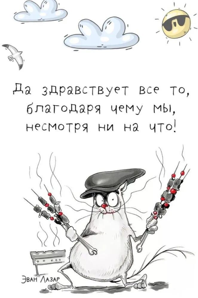 да здраВСТВуеТ все то благодаря чему МЫ несмотря ни на ЧТО