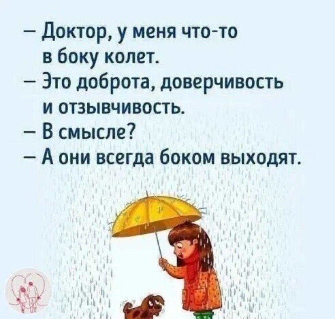 Колив это. Доктор у меня что то в боку колет. Доктор у меня в боку колет это доброта. Доброта юмор. Анекдоты про доброту.