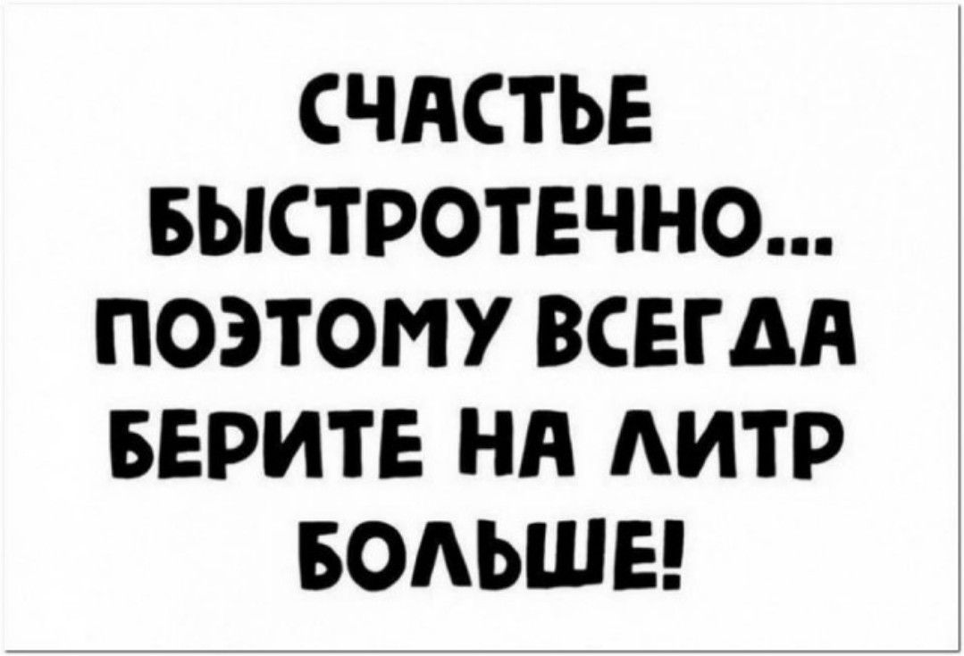 СЧАСТЬЕ БЫСТРОТЕЧНО ПОЭТОМУ ВСЕГДА БЕРИТЕ Нд АИТР БОАЬШЕ