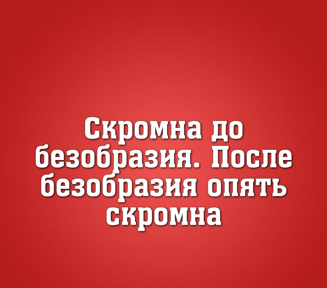 Скромна до безоб азия После безо разия опять скромна