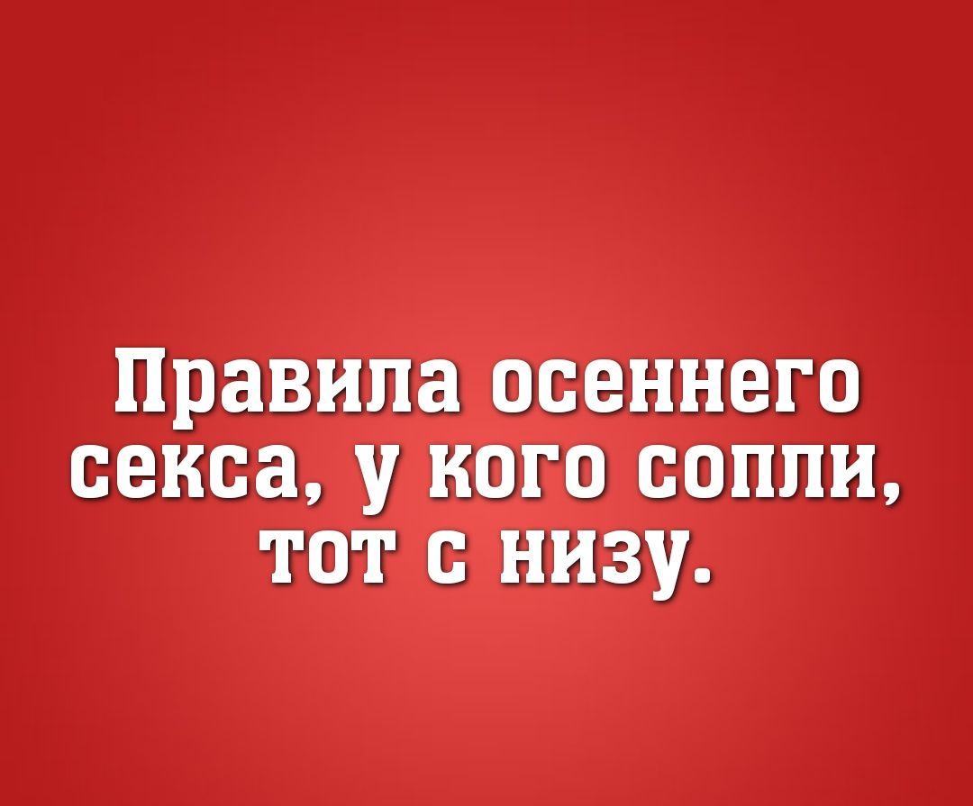 Правила осеннего секса У КОГО ООПЛИ ТОТ О НИЗУ