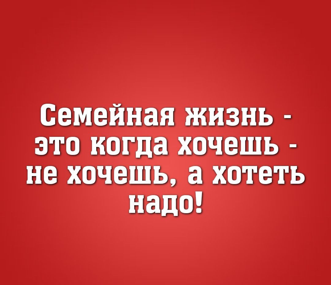 Семейная ЖИЗНЬ ЭТО когда ХОЧЕШЬ не ХОЧЕШЬ ХОТЁТЬ НЗДО