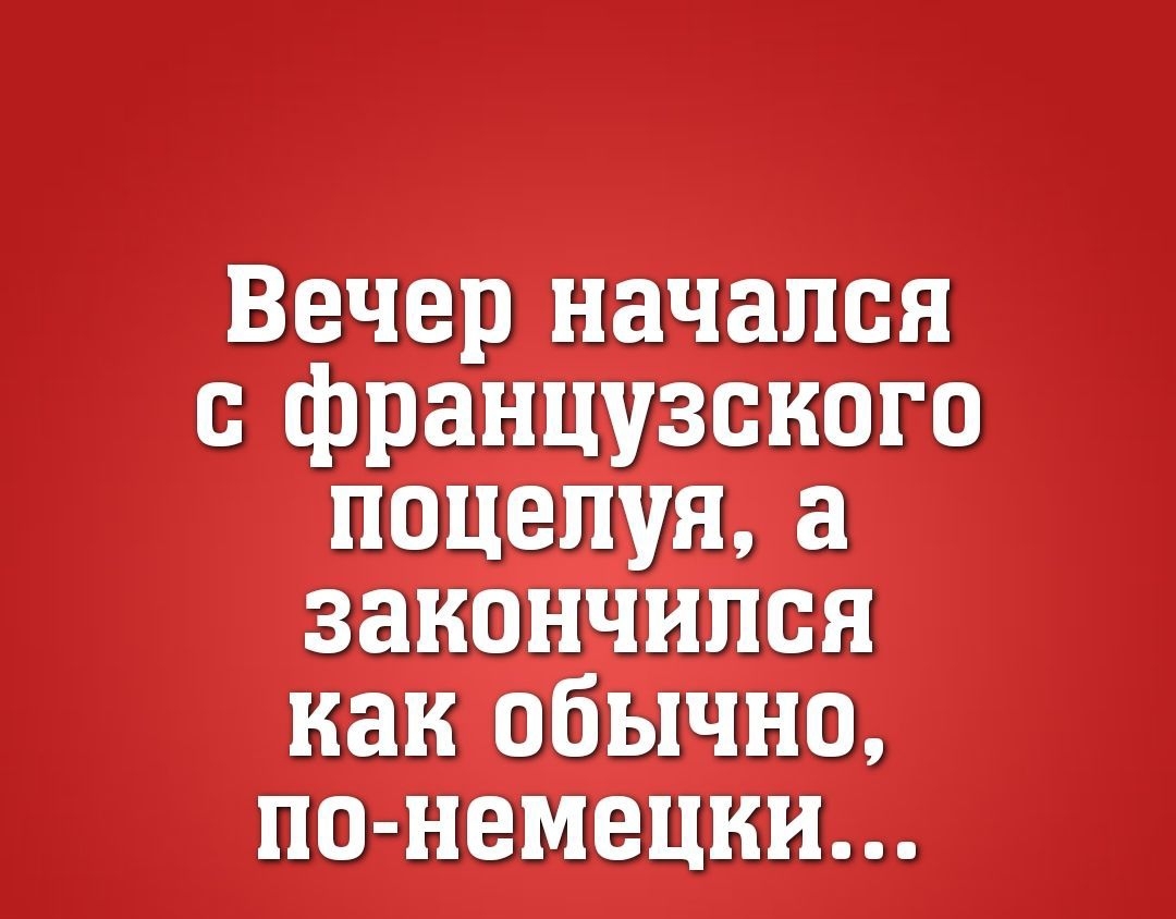 Вечер пач апся с фіанцузейдго а