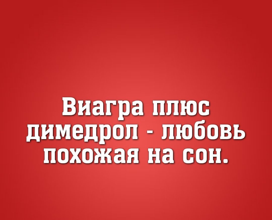 Виагра плюс димедрол любовь похожая на сон