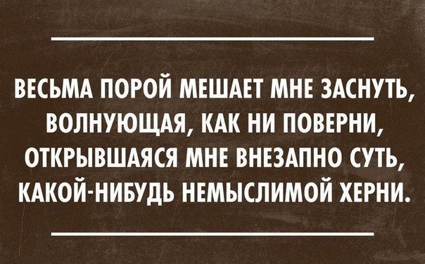 весьмд порой мвшдвт мне здснуть волнтщдя кдк ни поверни открывшдяся мн внвздпно суть кдкой нивудь нвмыслимой херни