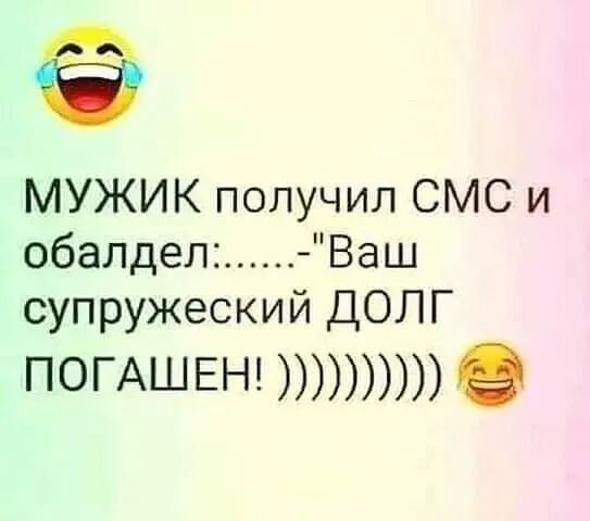 МУЖИК получил СМС и обалдел Ваш супружеский ДОЛГ погАШЕН е