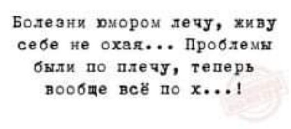 Болезни юмором лечу хп себе не охвя Проблеми били по плечу теперь вообще всё по к