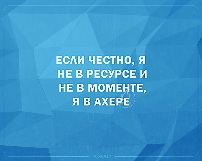 веди честно я НЕ в ресурсе и НЕ в мемы дтн я в АХЕРЕ