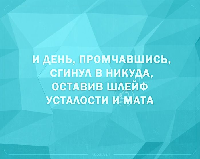 и день промчдвшись сгинуд в НИКУдА осТАвив ШАЕЙФ устмости и МАТА