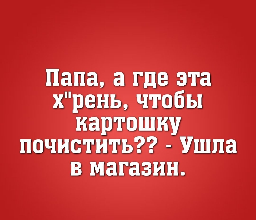 Папа, а где эта х