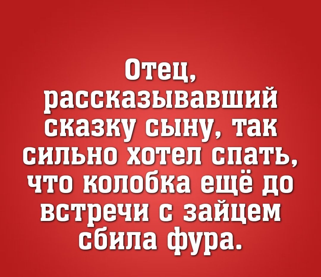 отец рассказывавший сказку сыну так сильно хотел скать что колобка еще до встречи с зайцем сбила фура