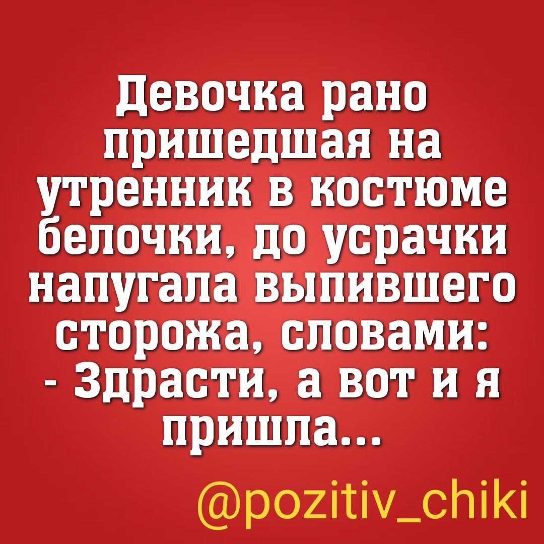 девочка рано пришедшая на утренник в костюме бепочии до усрачии напугала выпившего сторожа словами Здрасти а вот и я пришла р02іті_спіі