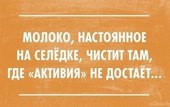 Момжо штоянное на селёдке, чистит там, где «активия» не достаёт...