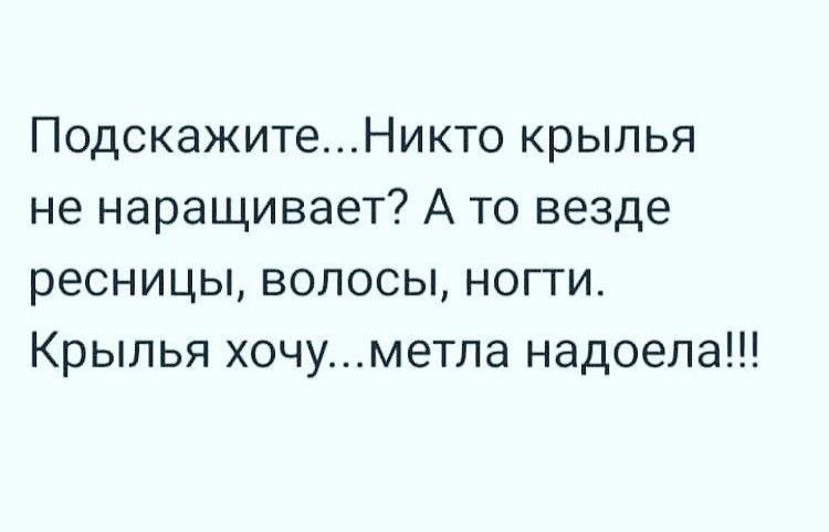 ПодскажитеНикто крылья не наращивает А то везде ресницы волосы ногти Крылья хочуметла надоела