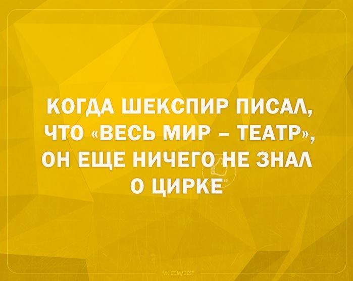 когдА шекспир писАА что весь мир ТЕАТР он ЕЩЕ ничвгоднв знм о цирке
