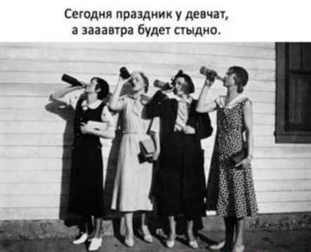 Сеюдня праздиик у девчат зааашра буде пыднш