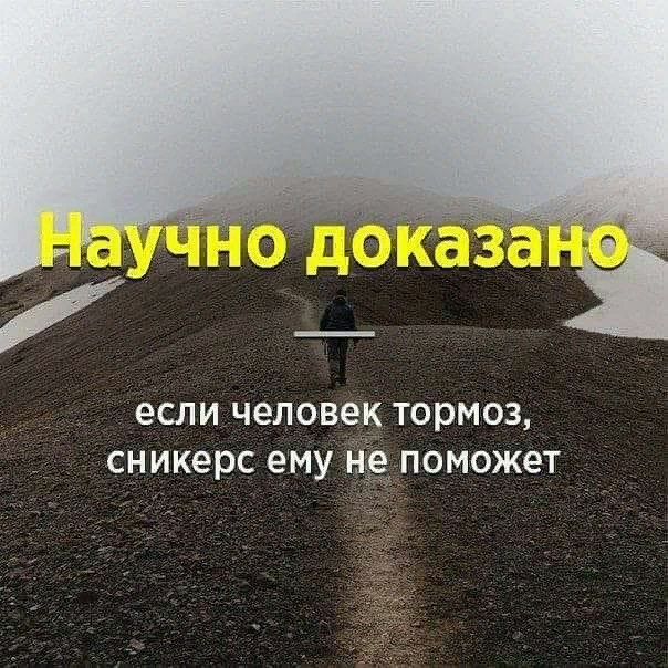 если человек тормоз сн икерс ему ніе поможет